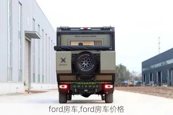 ford房车,ford房车价格