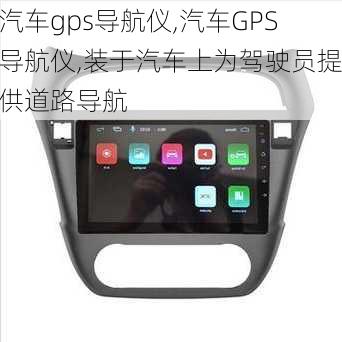 汽车gps导航仪,汽车GPS导航仪,装于汽车上为驾驶员提供道路导航