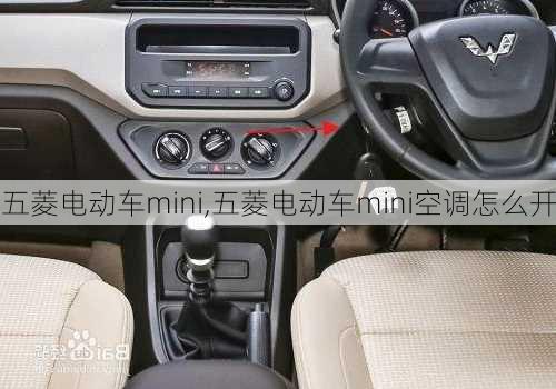 五菱电动车mini,五菱电动车mini空调怎么开