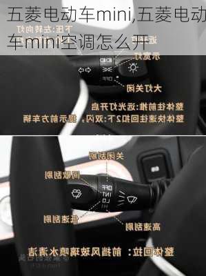 五菱电动车mini,五菱电动车mini空调怎么开