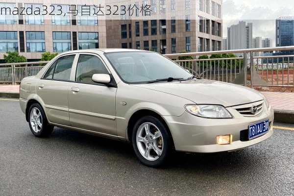 mazda323,马自达323价格