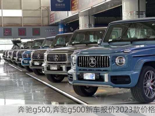 奔驰g500,奔驰g500新车报价2023款价格