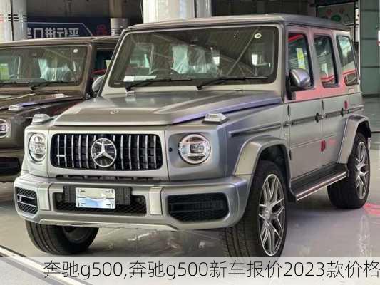 奔驰g500,奔驰g500新车报价2023款价格