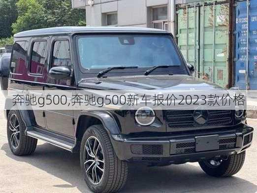 奔驰g500,奔驰g500新车报价2023款价格