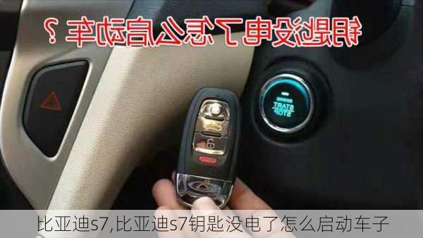 比亚迪s7,比亚迪s7钥匙没电了怎么启动车子