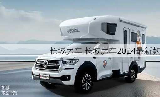 长城房车,长城房车2024最新款