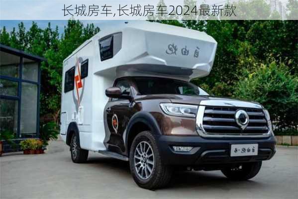 长城房车,长城房车2024最新款