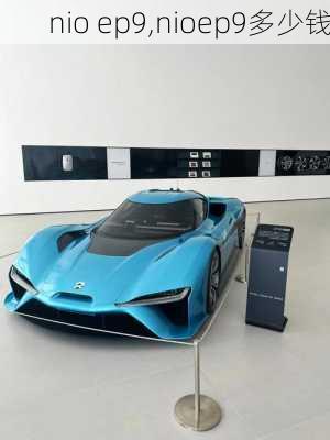 nio ep9,nioep9多少钱