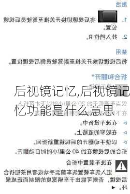 后视镜记忆,后视镜记忆功能是什么意思