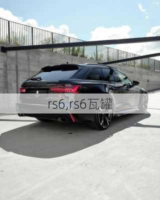 rs6,rs6瓦罐