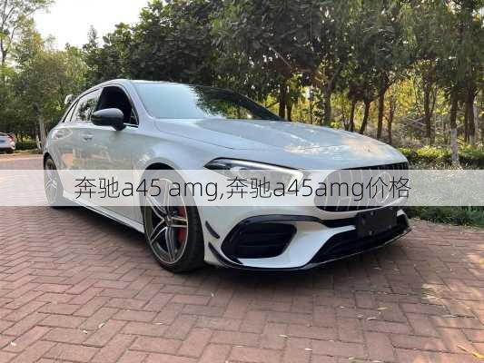 奔驰a45 amg,奔驰a45amg价格