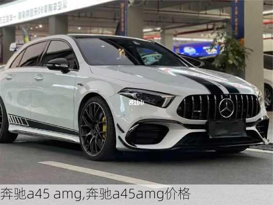 奔驰a45 amg,奔驰a45amg价格