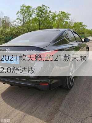 2021款天籁,2021款天籁2.0舒适版