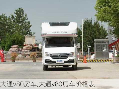 大通v80房车,大通v80房车价格表