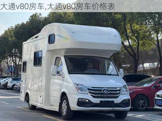 大通v80房车,大通v80房车价格表