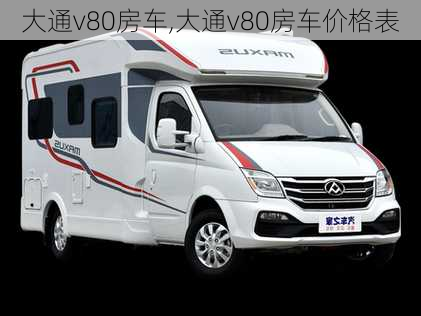 大通v80房车,大通v80房车价格表