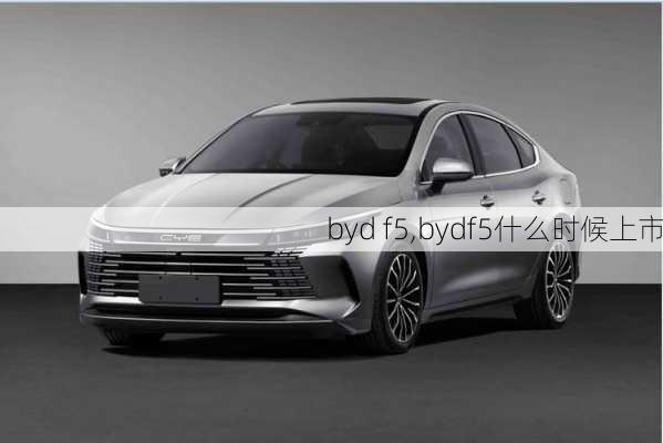 byd f5,bydf5什么时候上市