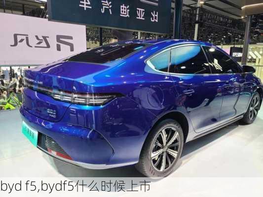 byd f5,bydf5什么时候上市