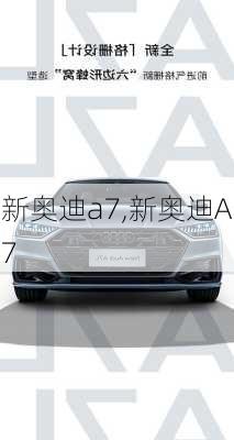 新奥迪a7,新奥迪A7