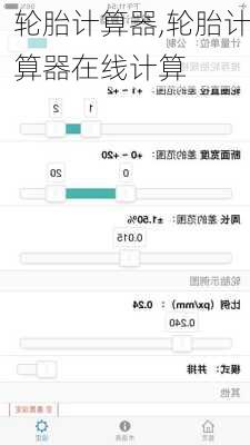 轮胎计算器,轮胎计算器在线计算