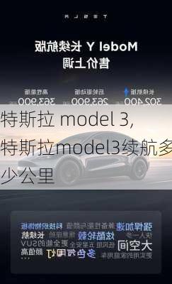 特斯拉 model 3,特斯拉model3续航多少公里