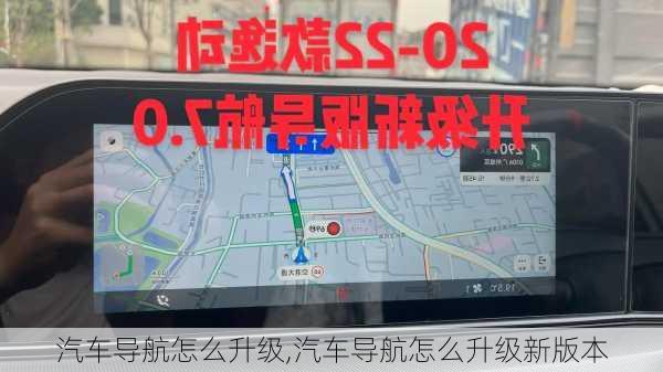 汽车导航怎么升级,汽车导航怎么升级新版本