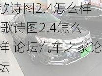 歌诗图2.4怎么样,歌诗图2.4怎么样 论坛汽车之家论坛