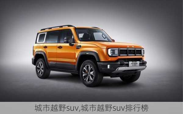 城市越野suv,城市越野suv排行榜