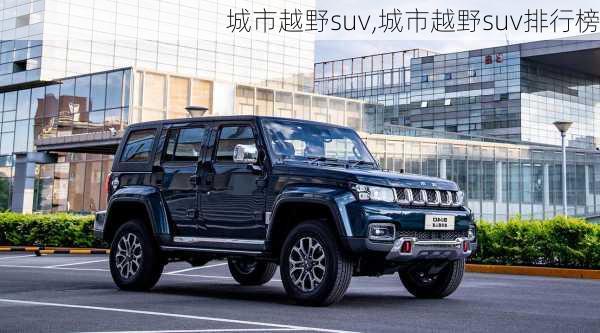 城市越野suv,城市越野suv排行榜