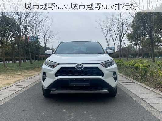 城市越野suv,城市越野suv排行榜