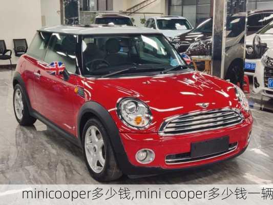 minicooper多少钱,mini cooper多少钱一辆