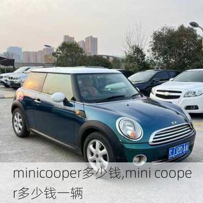 minicooper多少钱,mini cooper多少钱一辆