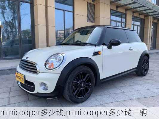 minicooper多少钱,mini cooper多少钱一辆