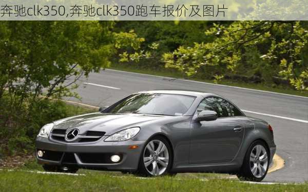 奔驰clk350,奔驰clk350跑车报价及图片