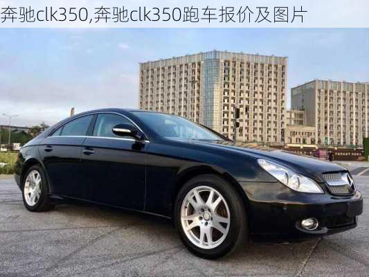 奔驰clk350,奔驰clk350跑车报价及图片