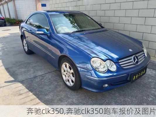 奔驰clk350,奔驰clk350跑车报价及图片