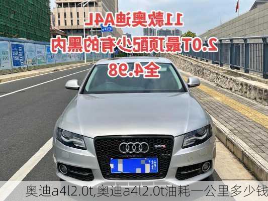 奥迪a4l2.0t,奥迪a4l2.0t油耗一公里多少钱