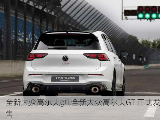 全新大众高尔夫gti,全新大众高尔夫GTI正式发售