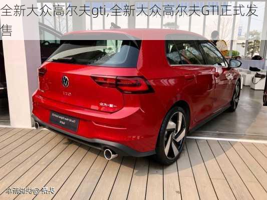 全新大众高尔夫gti,全新大众高尔夫GTI正式发售