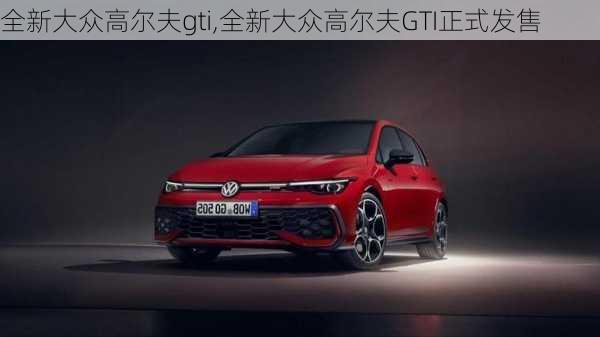 全新大众高尔夫gti,全新大众高尔夫GTI正式发售