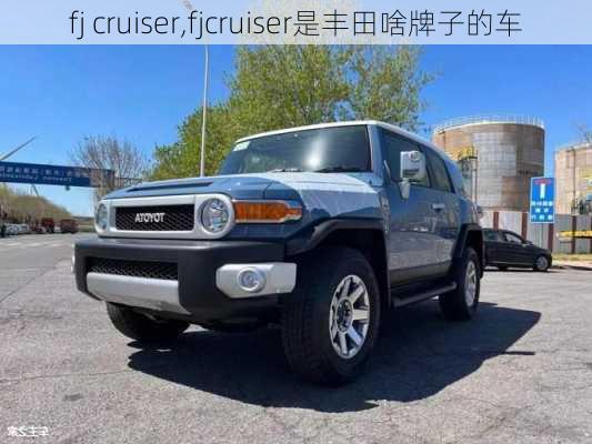 fj cruiser,fjcruiser是丰田啥牌子的车