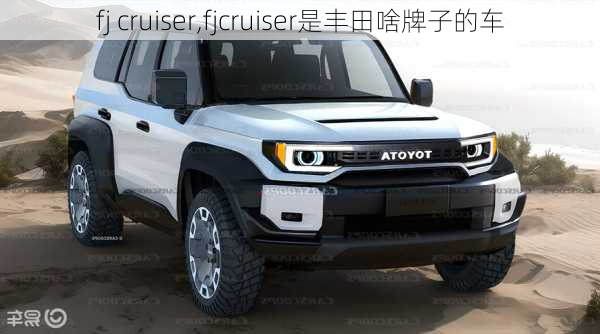 fj cruiser,fjcruiser是丰田啥牌子的车