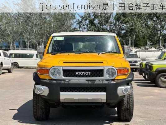 fj cruiser,fjcruiser是丰田啥牌子的车