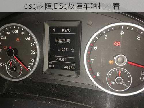 dsg故障,DSg故障车辆打不着