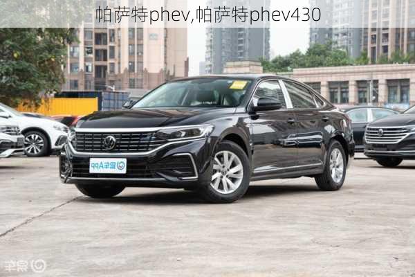 帕萨特phev,帕萨特phev430