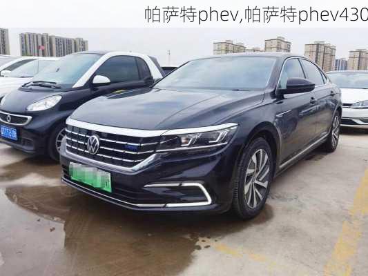 帕萨特phev,帕萨特phev430