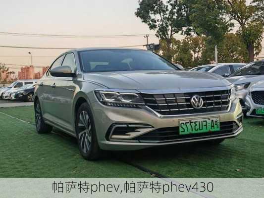 帕萨特phev,帕萨特phev430