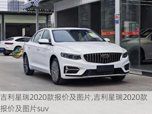 吉利星瑞2020款报价及图片,吉利星瑞2020款报价及图片suv