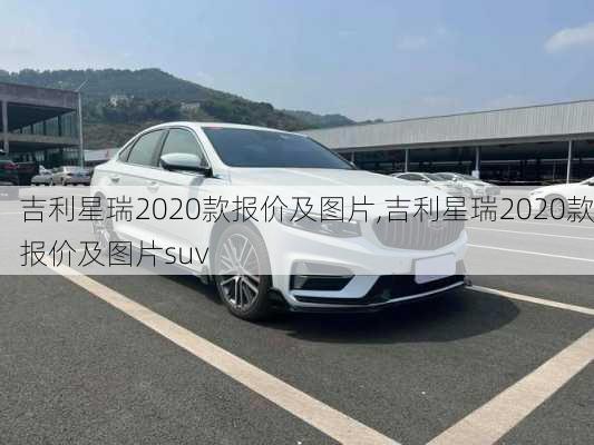 吉利星瑞2020款报价及图片,吉利星瑞2020款报价及图片suv