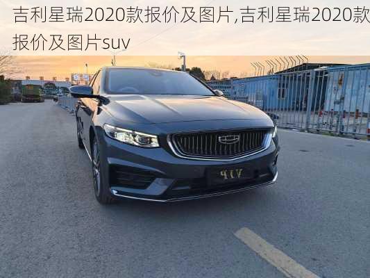 吉利星瑞2020款报价及图片,吉利星瑞2020款报价及图片suv